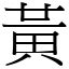 黃意思|漢字:黃 (注音:ㄏㄨㄤˊ,部首:黃) 